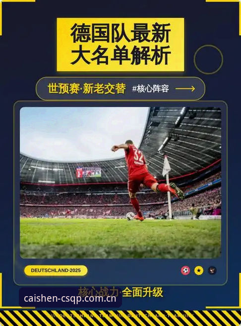 德国队世界杯大名单深度解析：诺伊尔回归、新星崛起与E组出线形势全面解读